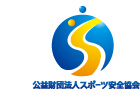 公益財団法人スポーツ安全協会
