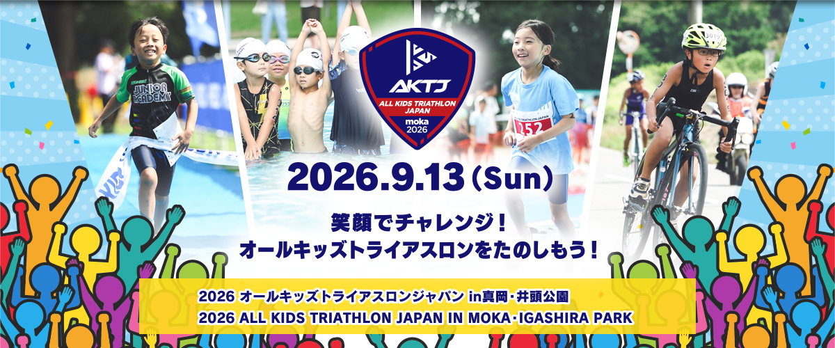 2026オールキッズトライアスロンジャパン in真岡・井頭公園